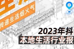 【免费下载】2023抖音本地生活分析报告(千寻创业好项目)
